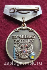 ЗНАЧОК ЗА УЛОВ ЛУЧШЕМУ РЫБАКУ